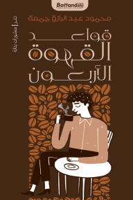 قواعد القهوة الأربعون - محمود عبد الرازق جمعة