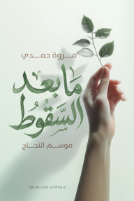 ما بعد السقوط : موسم النجاح