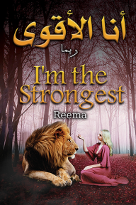 أنا الأقوى - I’m the Strongest - ريما