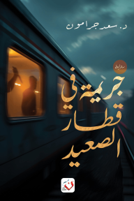 جريمة في قطار الصعيد