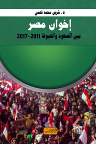 إخوان مصر : بين الصعود والهبوط 2011 - 2012
