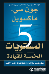 المستويات الخمسة للقيادة: خطوات مجربة لزيادة إمكاناتك إلى الأقصى | ‎The ‎5‎ Levels Of Leadership‎