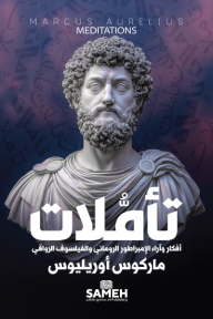 تأملات | Meditations