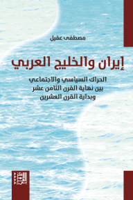 إيران والخليج العربي: الحراك السياسي والاجتماعي بين نهاية القرن الثامن عشر وبداية القرن العشرين