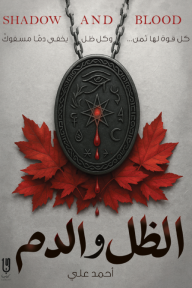 الظل والدم