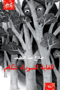 الغابة السوداء تتكلم - صلاح عبد اللطيف