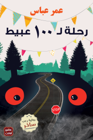 رحلة لـ 100 عبيط - عمر عباس