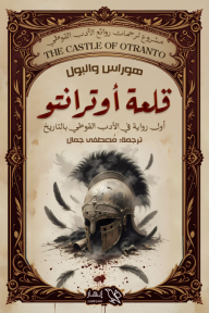 قلعة أوترانتو