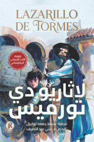 ‎ لاثاريو دي تورميس | Lazarillo De Tormes