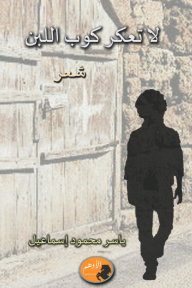 لا تعكر كوب اللبن