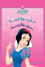 كل يوم قصة - سنووايت والأقزام السبعة