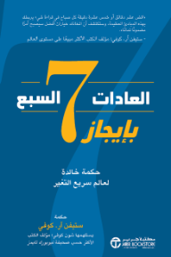 العادات السبع بإيجاز: حكمة خالدة لعالم سريع التغير | The 7 Habits On The Go
