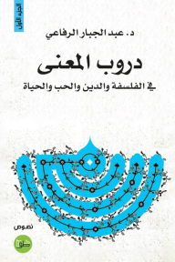 دروب المعنى: في الفلسفة والدين والحب والحياة - الجزء الأول