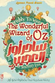 ساحر أوز العجيب: سلسلة أوز - الكتاب الأول | The wonderful wizard of oz