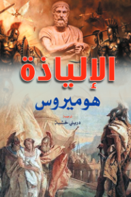 غلاف كتاب الإلياذة للكاتب هوميروس من إصدار دار وكالة الصحافة العربية