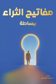 مفاتيح الثراء ببساطة