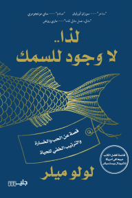 لذا.. لا وجود للسمك