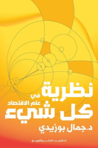 نظرية كل شيء في علم الاقتصاد