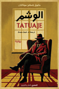 الوشم | Tatuaje