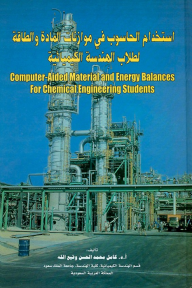استخدام الحاسوب في موازنات المادة والطاقة لطلاب الهندسة الكيميائية