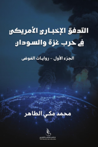 التدفق الإخباري الأمريكي في حرب غزة والسودان - الجزء الأول - روايات الفوضى