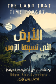 الأرض التي نسيها الزمن : الجزء الأول من ثلاثية كاسباك | The Land That Time Forgot