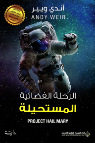 الرحلة الفضائية المستحيلة