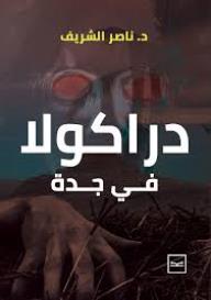 دراكولا في جدة