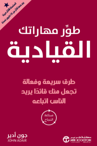‎طور مهاراتك القيادية : طرق سريعة وفعالة تجعل منك قائداً يريد الناس اتباعه | DEVELOP YOUR LEADERSHIP SKILLS