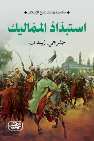 استبداد المماليك