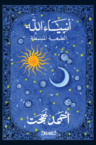 أنبياء الله : الطبعة المبسطة