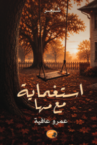 استغماية مع مها