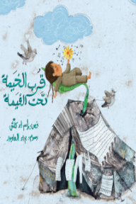 قرب الخيمة تحت الغيمة