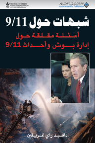 شبهات حول 9/11، أسئلة مقلقة حول إدارة بوش وأحداث 9/11 - دافيد راي غريفين