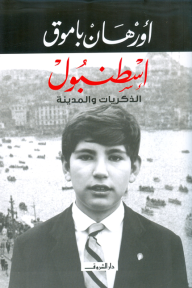اسطنبول الذكريات والمدينة - أورهان باموق, عبد القادر عبد اللي