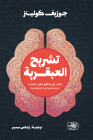 ‎تشريح العبقرية: الأدب من منظور طبيب أعصاب