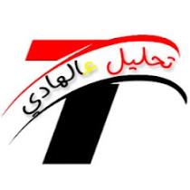 تحليل عالهادي tahlil 3alhady