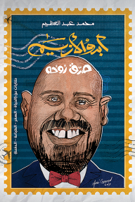 أبدو الأزيم
