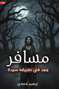 مسافر وجد في طريقه سيدة