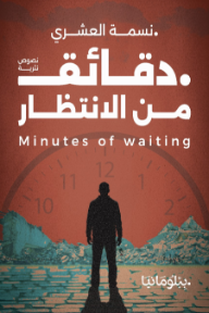 دقائق من الانتظار