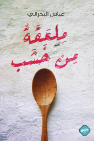 ملعقة من خشب