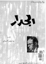 الجدار - جان بول سارتر, هاشم الحسيني