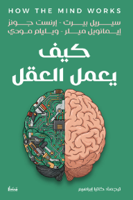 كيف يعمل العقل | How the mind works