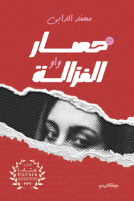 غلاف رواية حصار الغزالة واو للمؤلف مهند الدابي، بخلفية حمراء ونص أبيض، تظهر صورة وجه رجل بالأبيض والأسود من خلال تمزق ورقي.