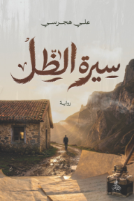 غلاف كتاب سيرة الظل للكاتب علي هجرسي من إصدار دار أدليس بلزمة ﻟﻠﻨﺸﺮ