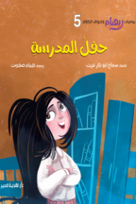حفل المدرسة : يوميات ريهام وحروف الكلام 5