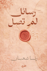 رسائل لم تصل