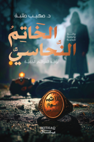 الخاتم النحاسي : بوابة العوالم الخفية