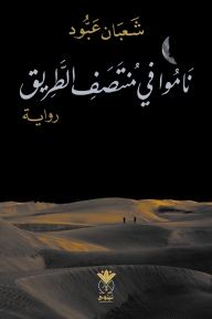 ناموا في منتصف الطريق