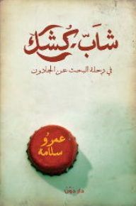 شاب كشك فى رحلة البحث عن الجادون - عمرو سلامة